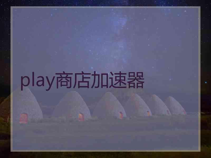 play商店加速器