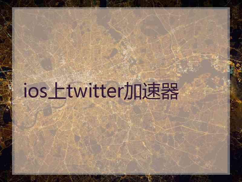 ios上twitter加速器