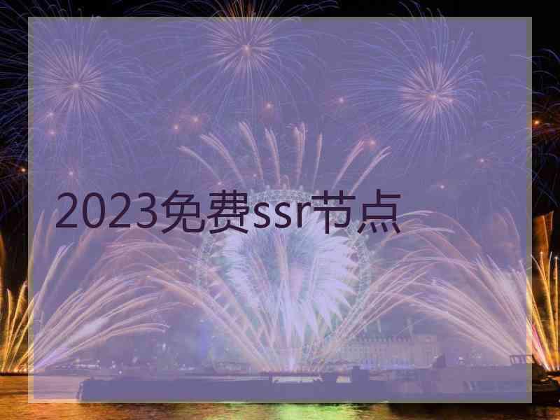 2023免费ssr节点