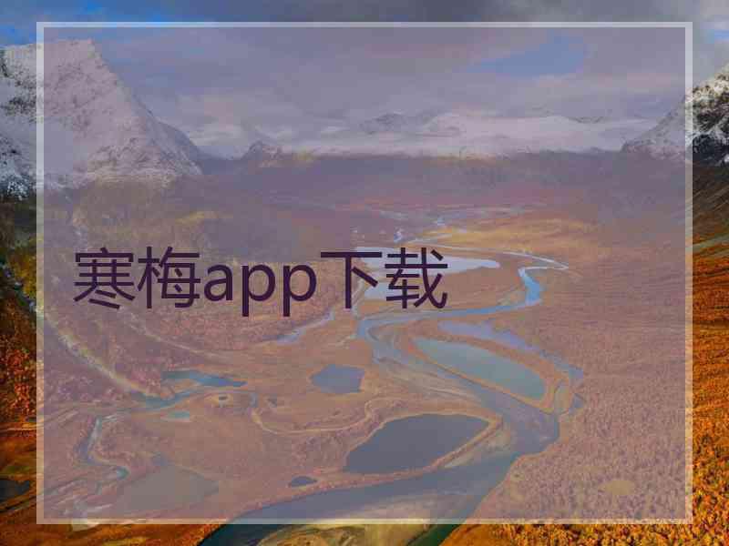 寒梅app下载