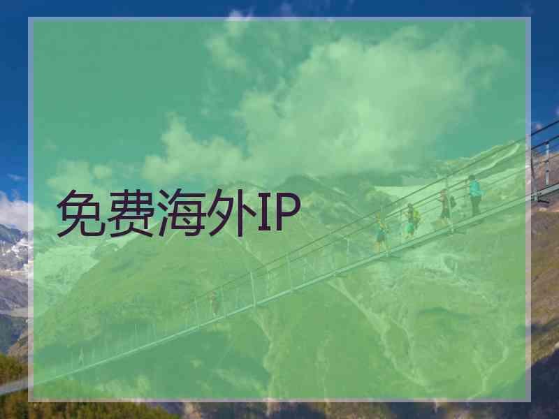 免费海外IP