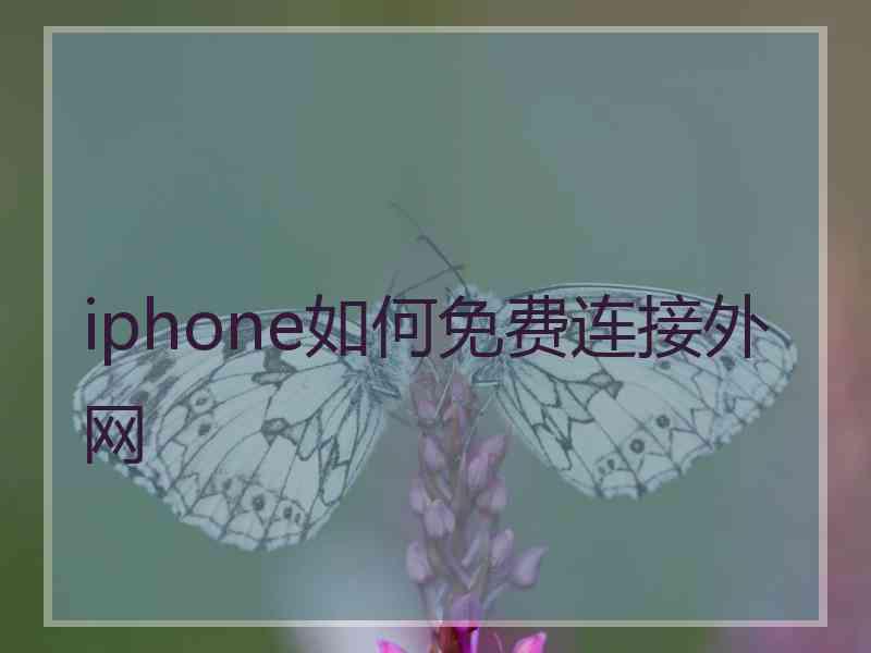 iphone如何免费连接外网