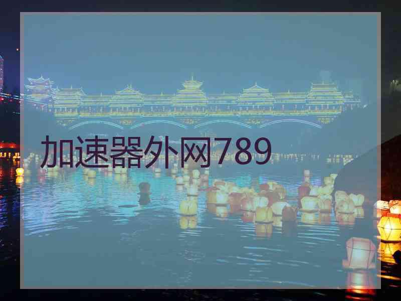 加速器外网789