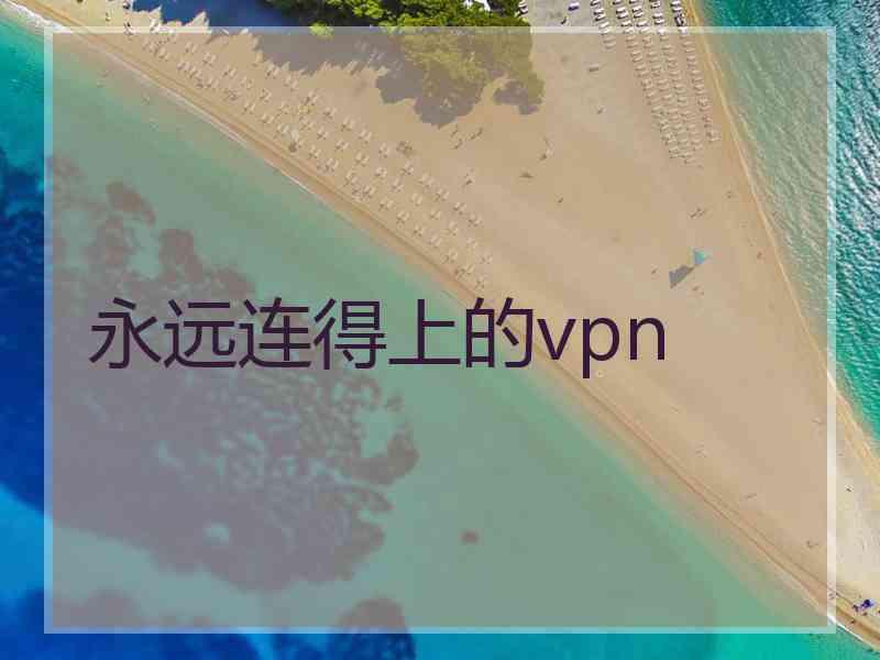 永远连得上的vpn