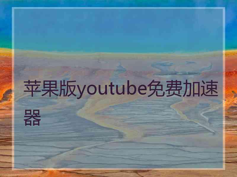 苹果版youtube免费加速器