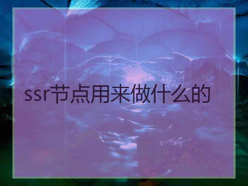 ssr节点用来做什么的