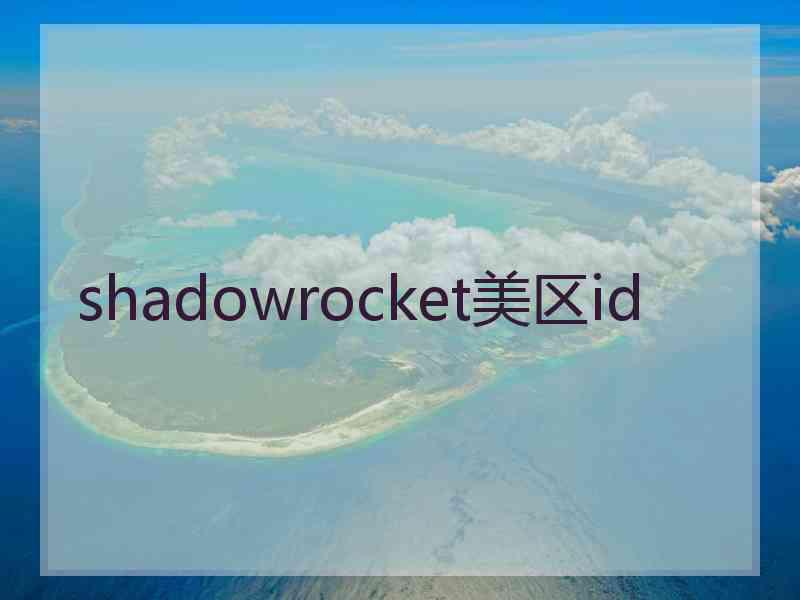 shadowrocket美区id