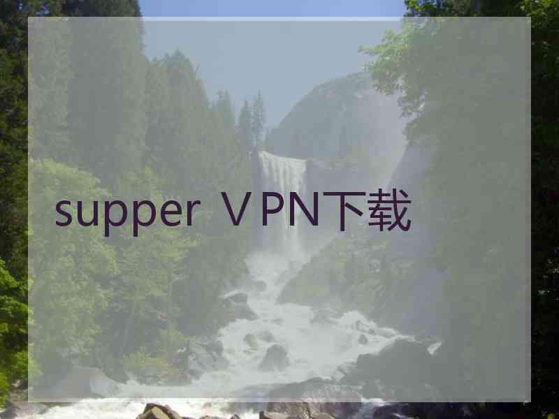 supper ⅤPN下载