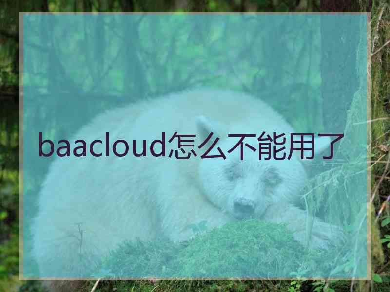 baacloud怎么不能用了