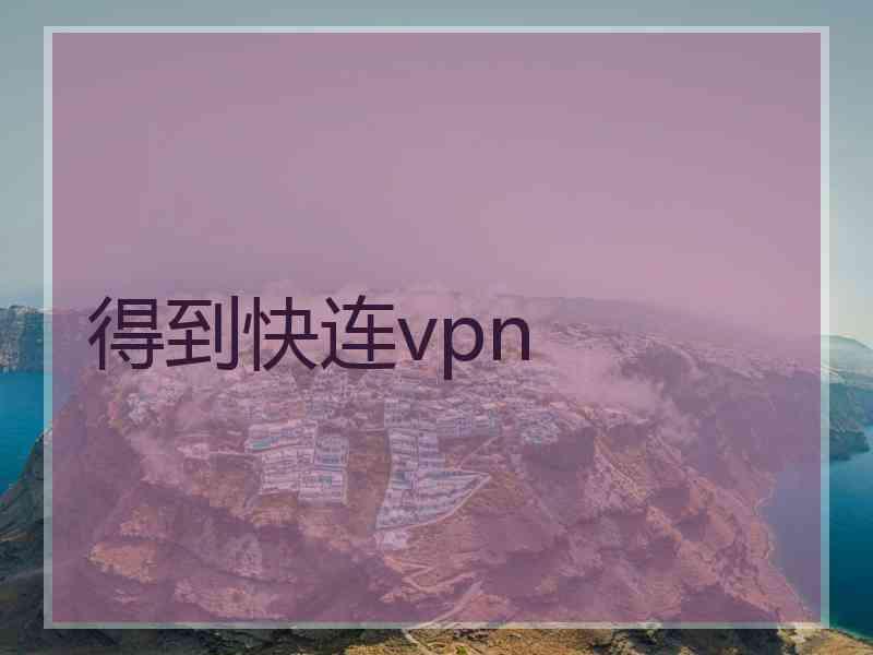 得到快连vpn