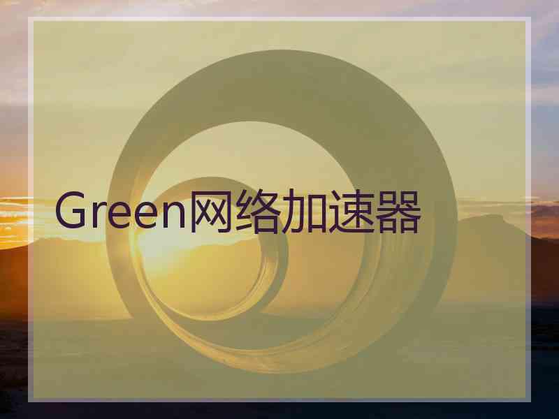 Green网络加速器