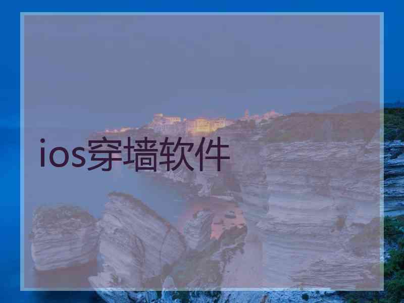 ios穿墙软件