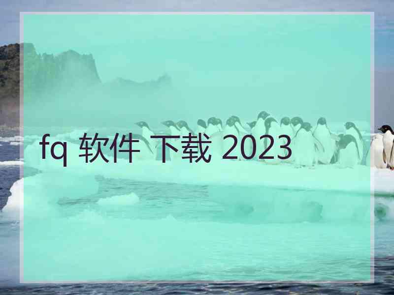 fq 软件 下载 2023