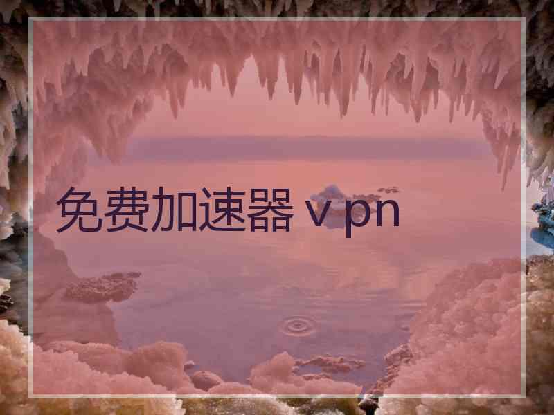 免费加速器ⅴpn