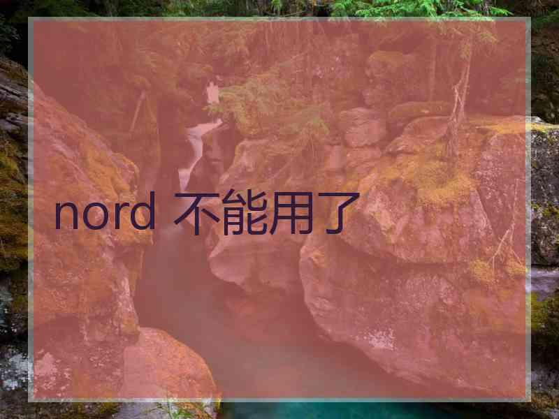 nord 不能用了