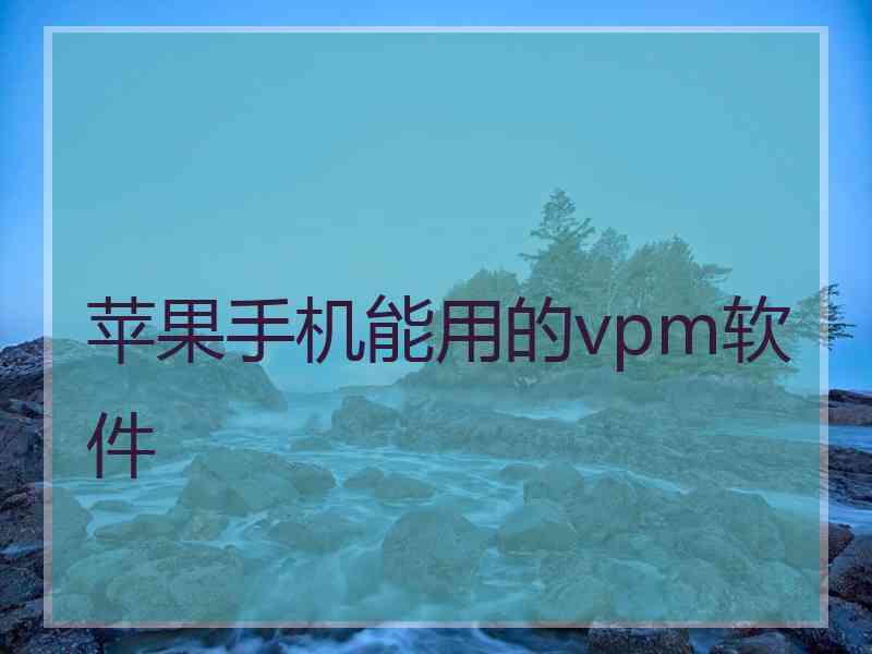 苹果手机能用的vpm软件