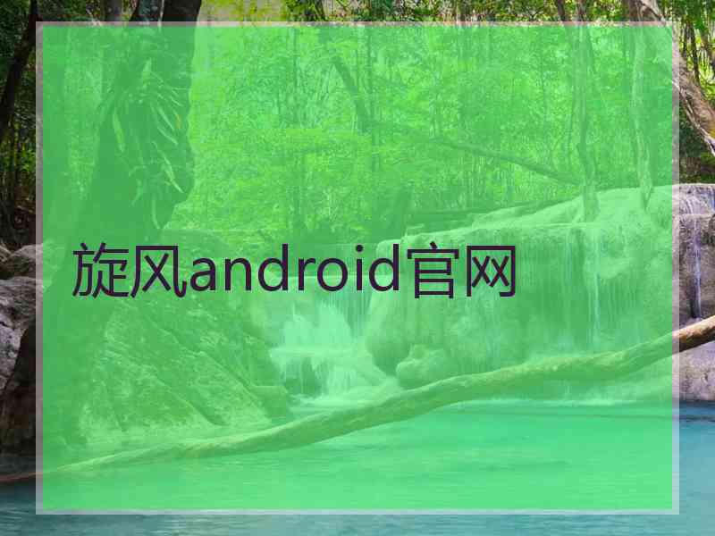 旋风android官网