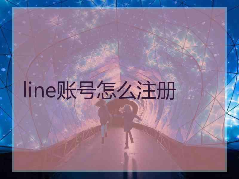 line账号怎么注册