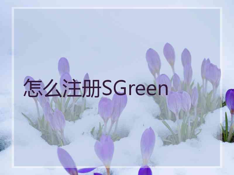 怎么注册SGreen