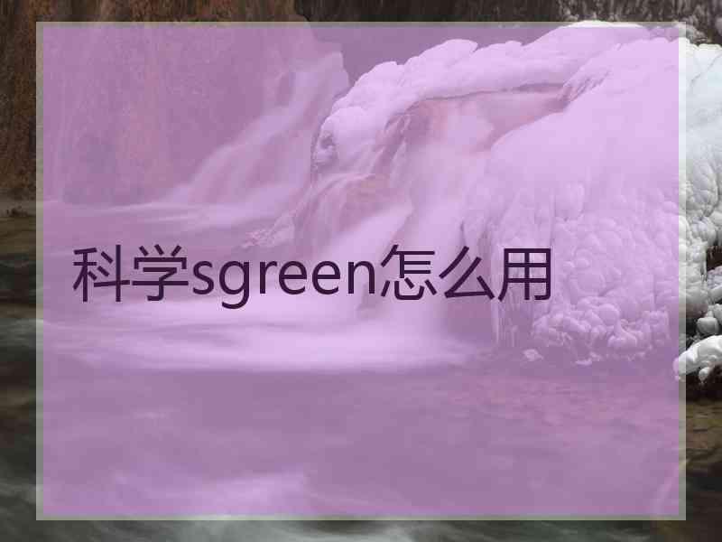 科学sgreen怎么用