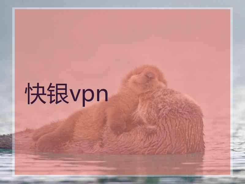 快银vpn