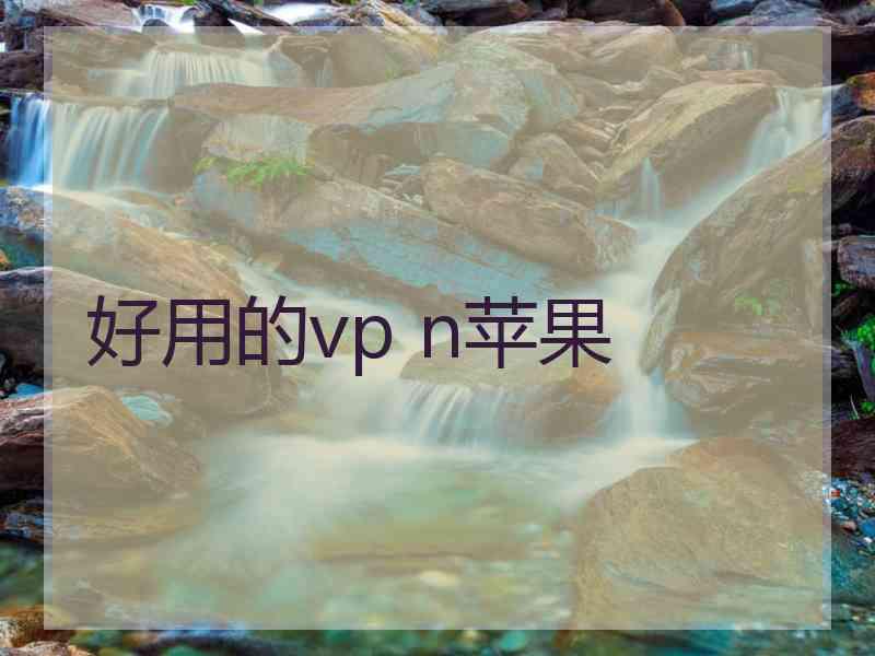 好用的vp n苹果