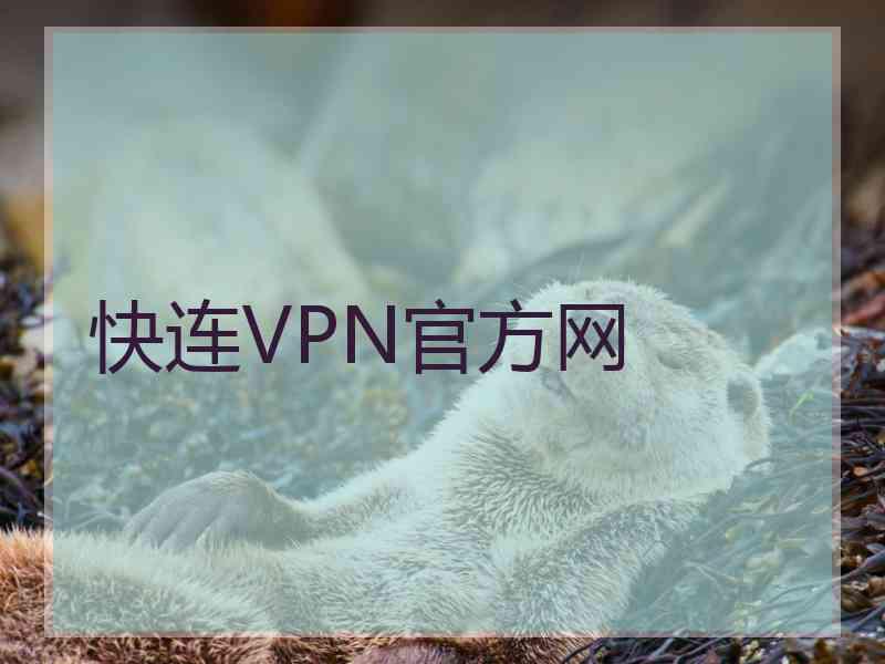 快连VPN官方网