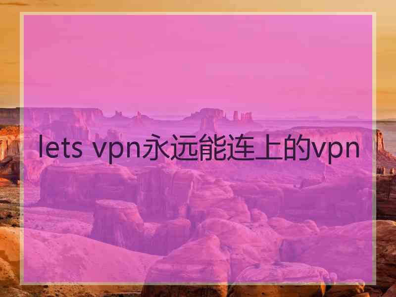 lets vpn永远能连上的vpn