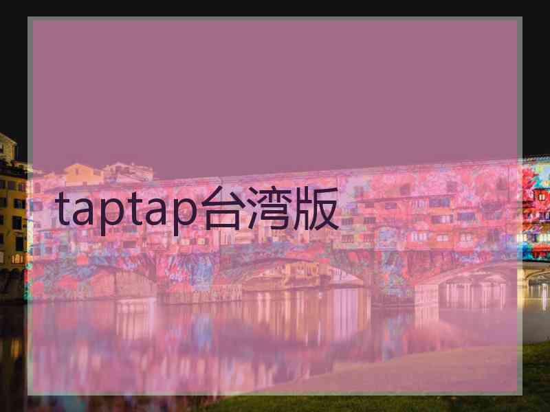 taptap台湾版