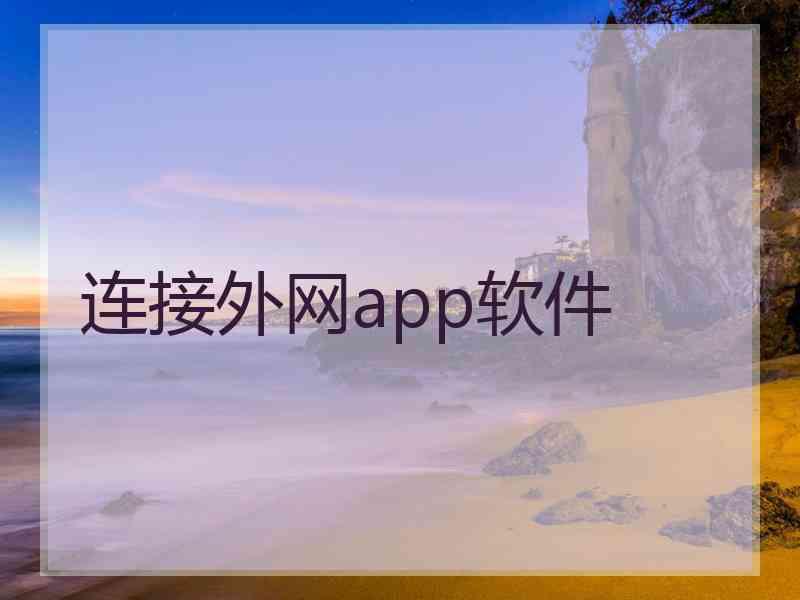 连接外网app软件