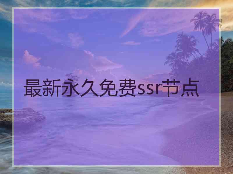 最新永久免费ssr节点