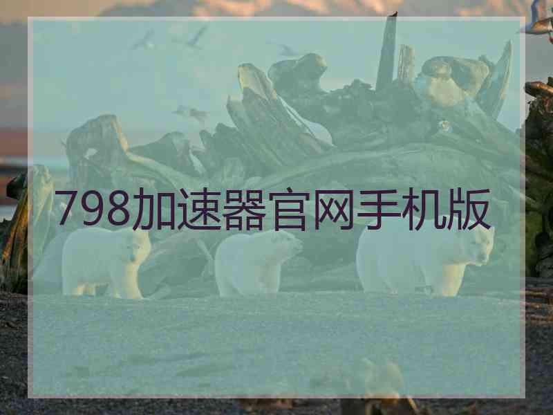 798加速器官网手机版