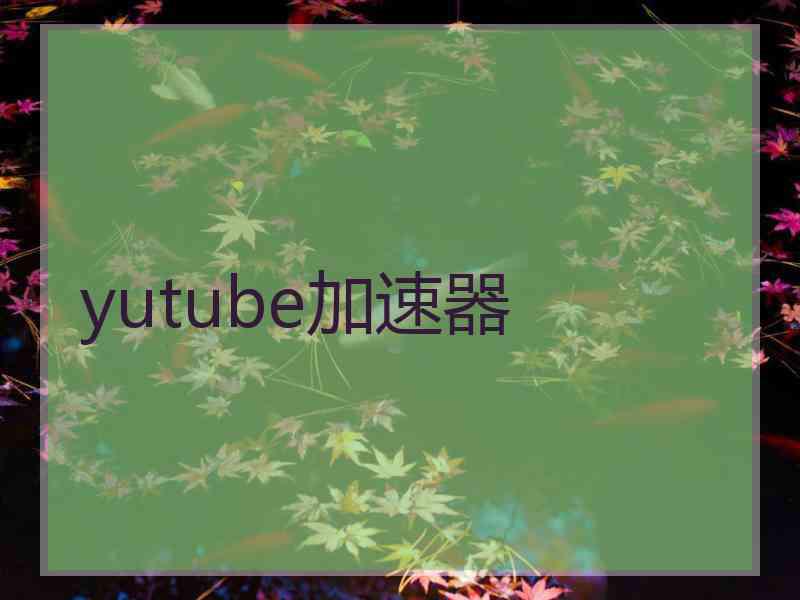 yutube加速器