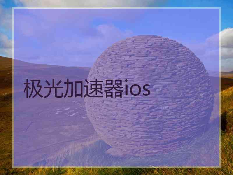 极光加速器ios