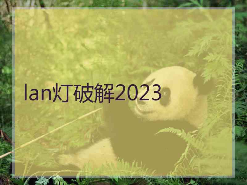 lan灯破解2023