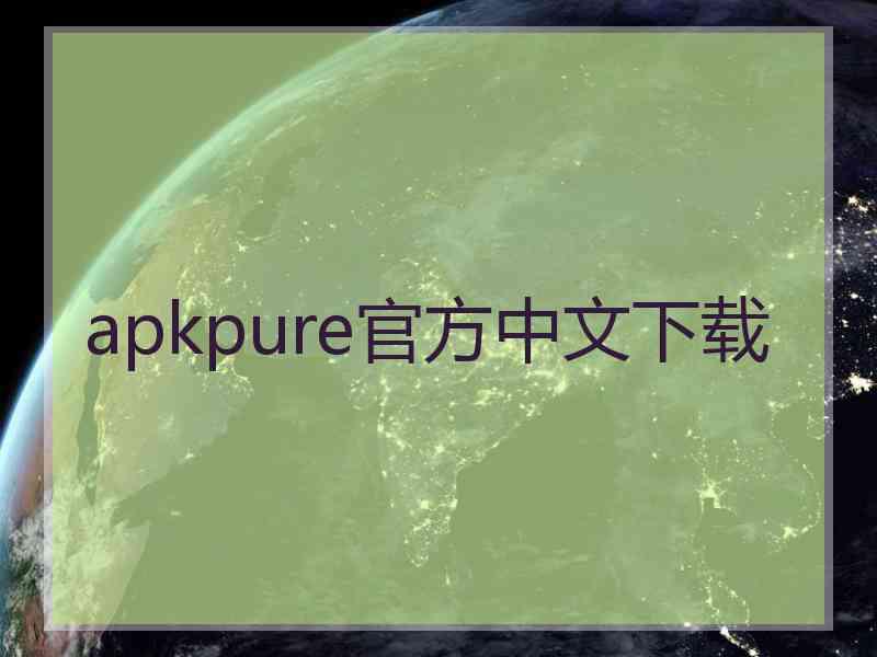 apkpure官方中文下载