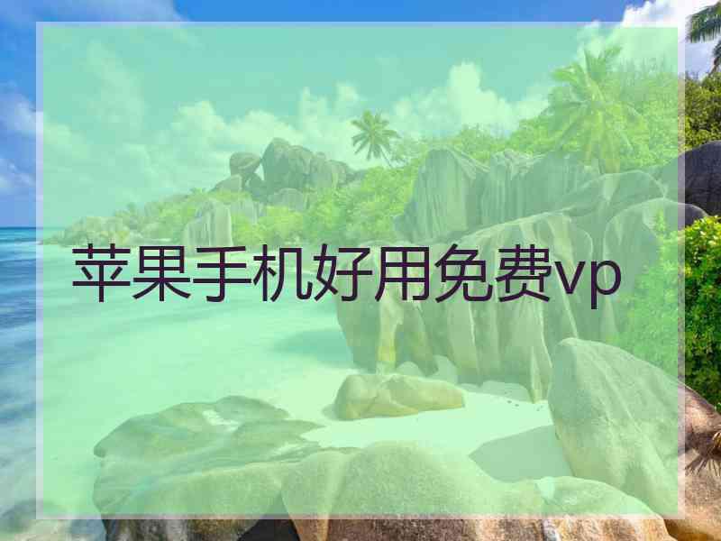 苹果手机好用免费vp