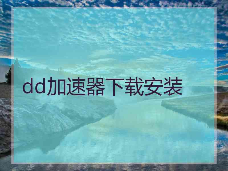 dd加速器下载安装