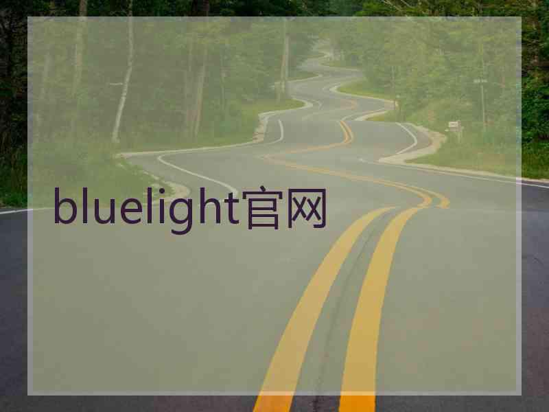 bluelight官网