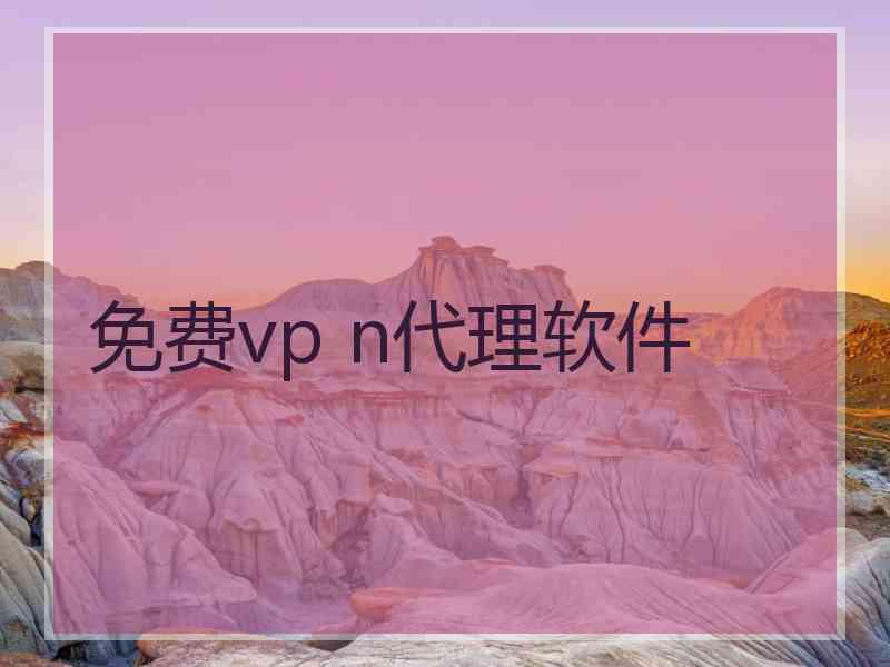 免费vp n代理软件