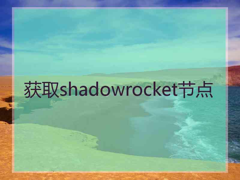 获取shadowrocket节点