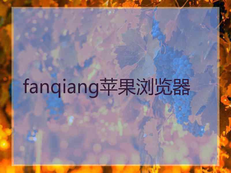 fanqiang苹果浏览器