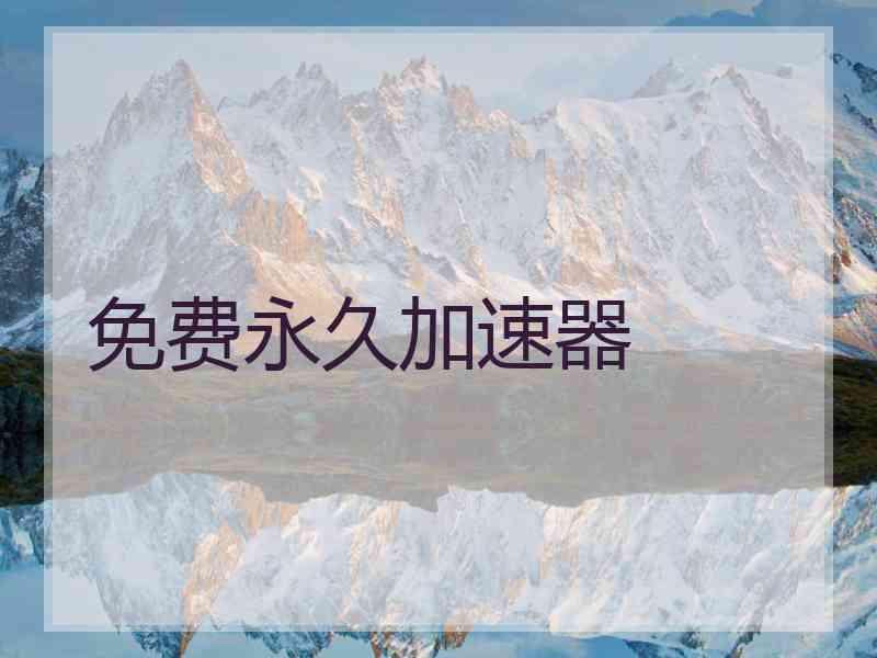 免费永久加速器