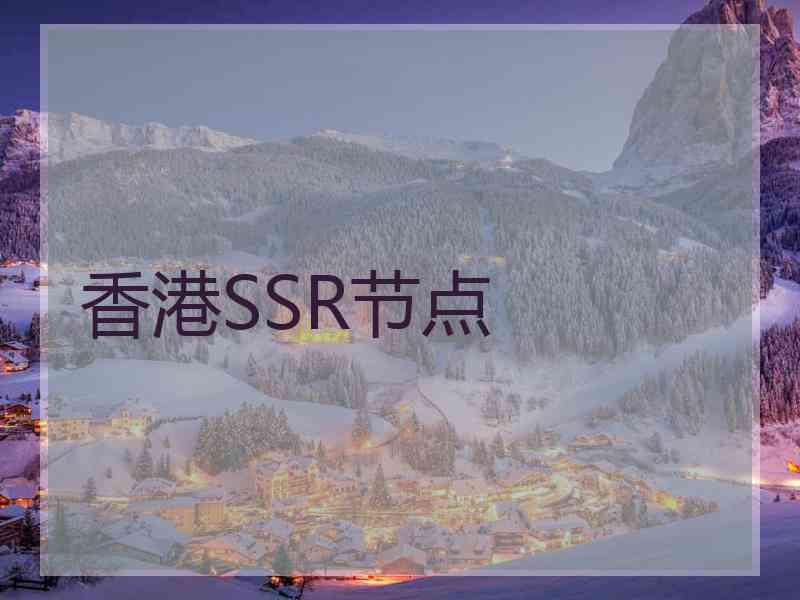 香港SSR节点