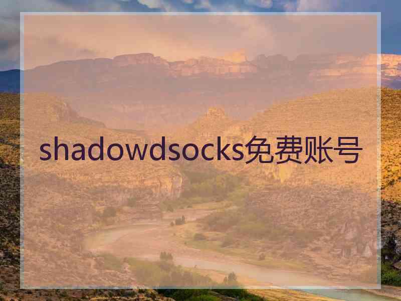 shadowdsocks免费账号