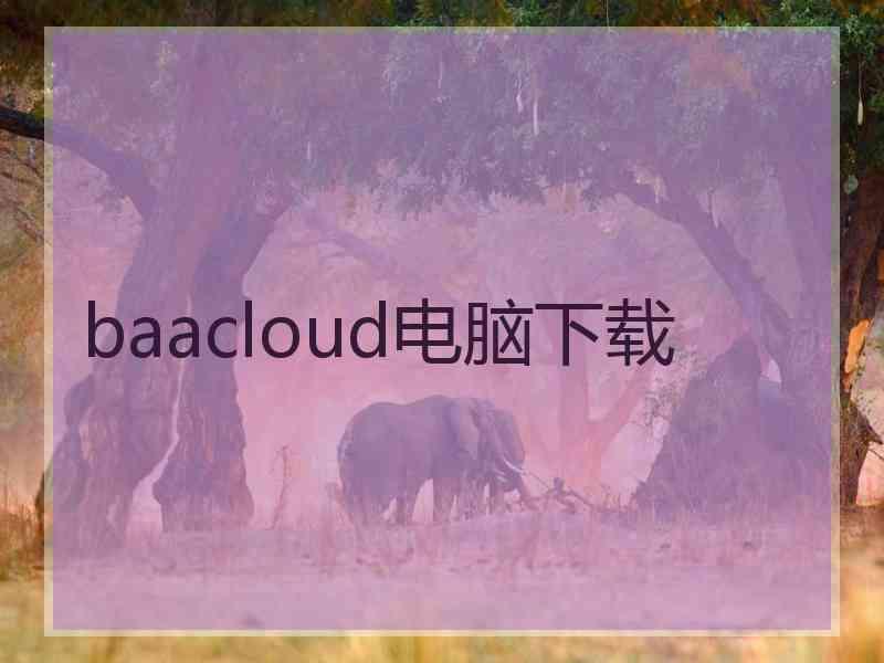 baacloud电脑下载