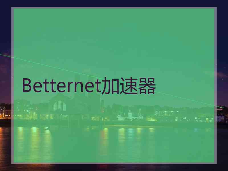 Betternet加速器