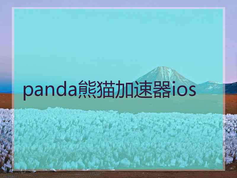 panda熊猫加速器ios