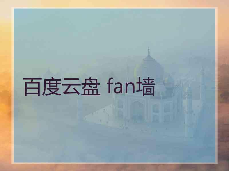 百度云盘 fan墙