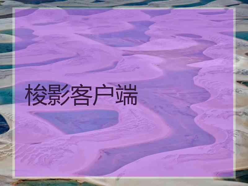 梭影客户端